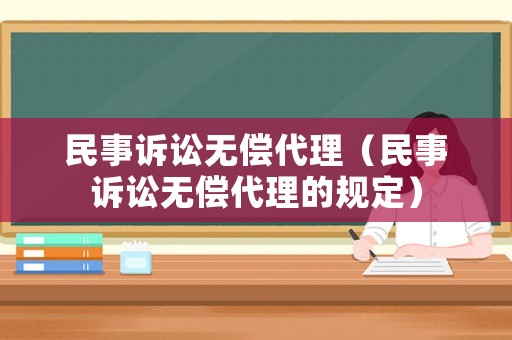 民事訴訟無償代理（民事訴訟無償代理的規定）