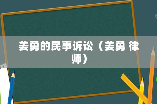 姜勇的民事訴訟（姜勇 律師）