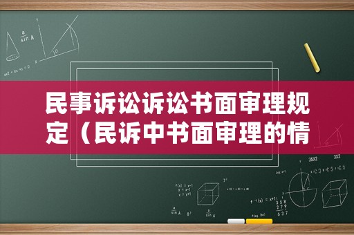 民事訴訟訴訟書面審理規定（民訴中書面審理的情形）