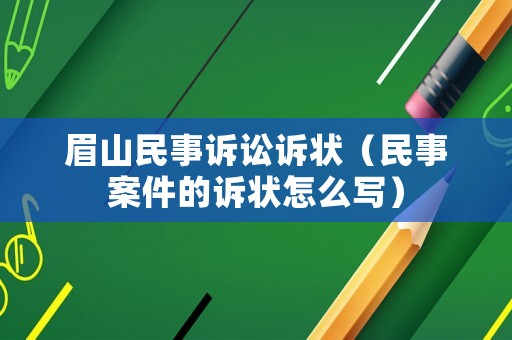眉山民事訴訟訴狀（民事案件的訴狀怎么寫）