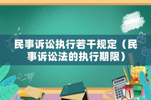 民事訴訟執(zhí)行若干規(guī)定（民事訴訟法的執(zhí)行期限）