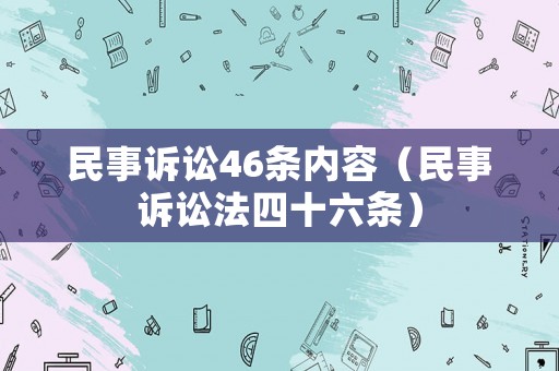 民事訴訟46條內容（民事訴訟法四十六條）