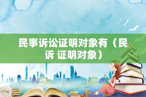 民事訴訟證明對象有（民訴 證明對象）