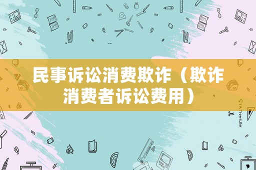 民事訴訟消費欺詐（欺詐消費者訴訟費用）