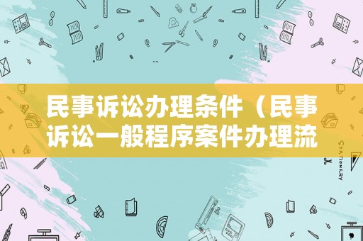 民事訴訟辦理條件（民事訴訟一般程序案件辦理流程）