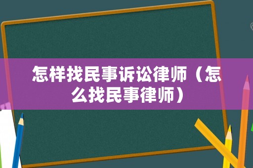 怎樣找民事訴訟律師（怎么找民事律師）