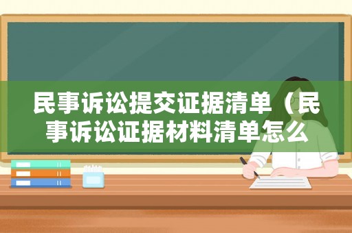 民事訴訟提交證據清單（民事訴訟證據材料清單怎么寫）
