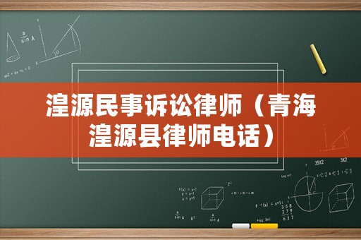 湟源民事訴訟律師（青海湟源縣律師電話）