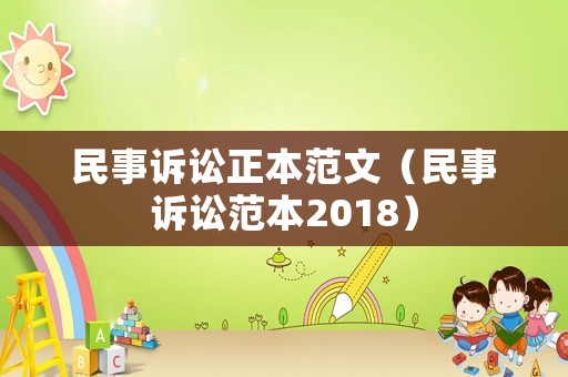民事訴訟正本范文（民事訴訟范本2018）