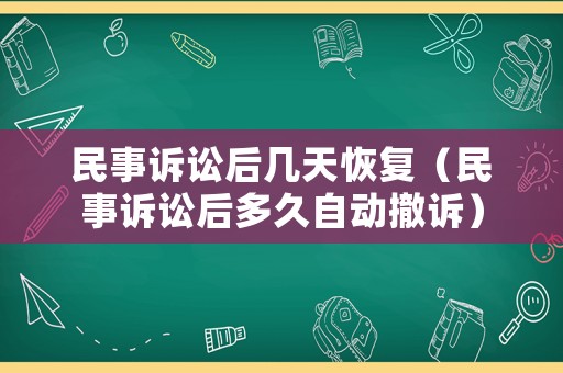 民事訴訟后幾天恢復（民事訴訟后多久自動撤訴）
