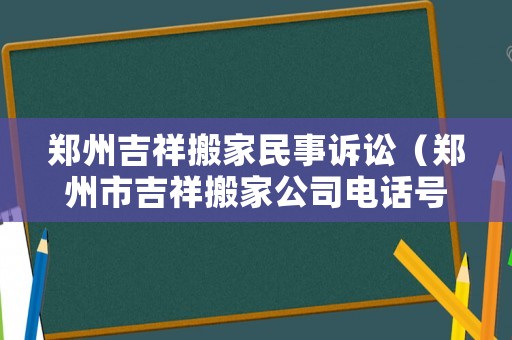 鄭州吉祥搬家民事訴訟（鄭州市吉祥搬家公司電話號碼）