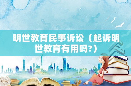 明世教育民事訴訟（起訴明世教育有用嗎?）