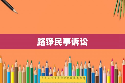 路錚民事訴訟