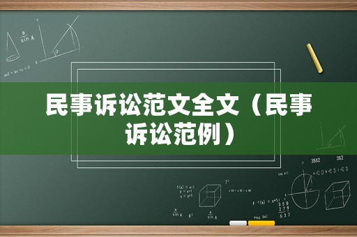 民事訴訟范文全文（民事訴訟范例）