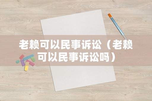 老賴可以民事訴訟（老賴可以民事訴訟嗎）