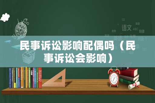民事訴訟影響配偶嗎（民事訴訟會影響）