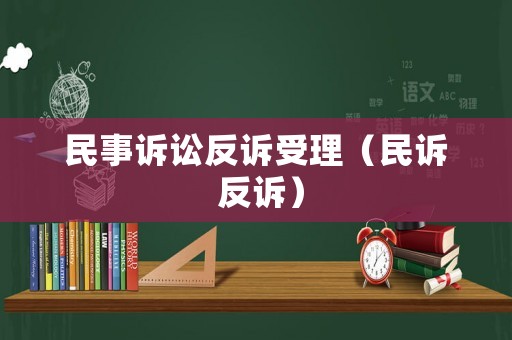 民事訴訟反訴受理（民訴 反訴）