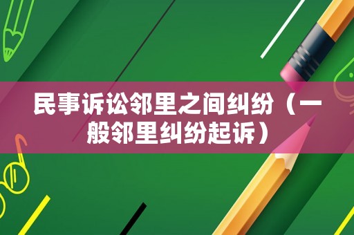 民事訴訟鄰里之間糾紛（一般鄰里糾紛起訴）