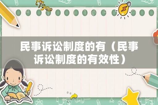 民事訴訟制度的有（民事訴訟制度的有效性）