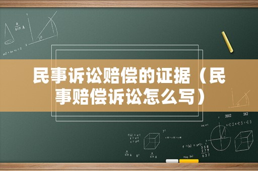 民事訴訟賠償的證據（民事賠償訴訟怎么寫）