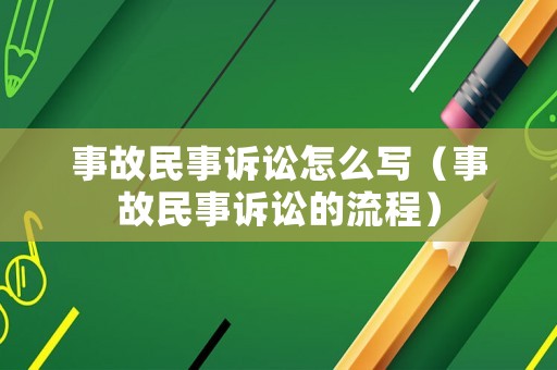 事故民事訴訟怎么寫（事故民事訴訟的流程）