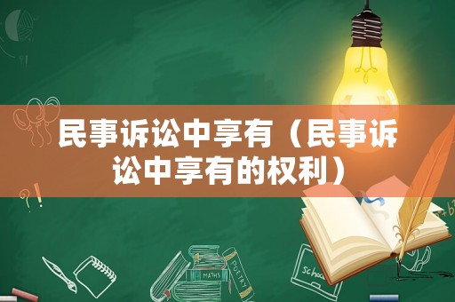 民事訴訟中享有（民事訴訟中享有的權利）