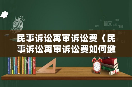 民事訴訟再審訴訟費（民事訴訟再審訴訟費如何繳納 華律）