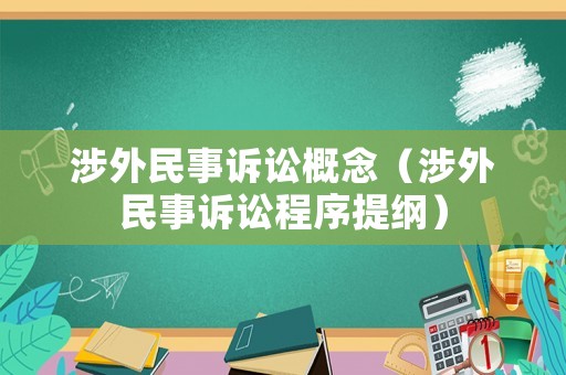 涉外民事訴訟概念（涉外民事訴訟程序提綱）