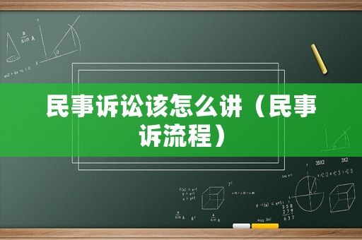 民事訴訟該怎么講（民事訴流程）