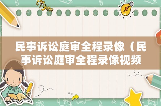 民事訴訟庭審全程錄像（民事訴訟庭審全程錄像視頻）