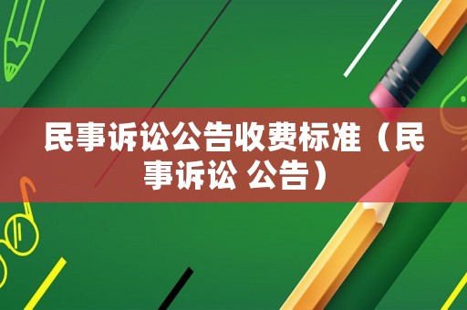 民事訴訟公告收費標準（民事訴訟 公告）