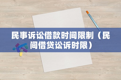 民事訴訟借款時(shí)間限制（民間借貸訟訴時(shí)限）