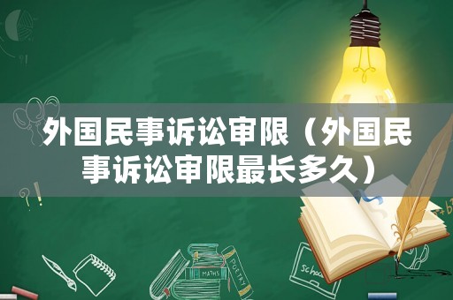外國民事訴訟審限（外國民事訴訟審限最長多久）