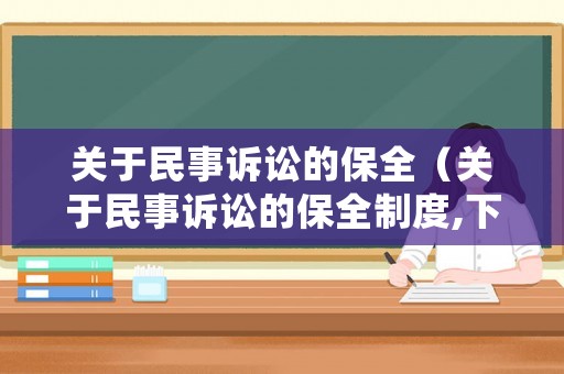 關(guān)于民事訴訟的保全（關(guān)于民事訴訟的保全制度,下列哪些說法是正確的?）