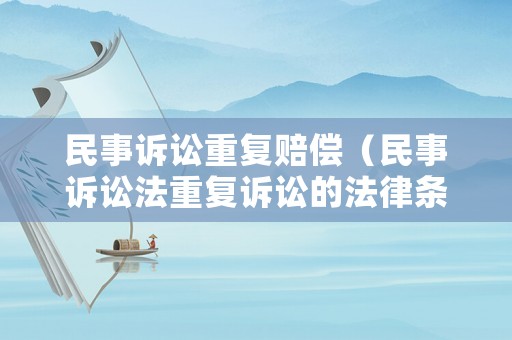 民事訴訟重復賠償（民事訴訟法重復訴訟的法律條款）
