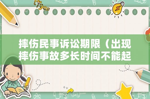 摔傷民事訴訟期限（出現摔傷事故多長時間不能起訴了）