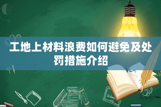 工地上材料浪費如何避免及處罰措施介紹