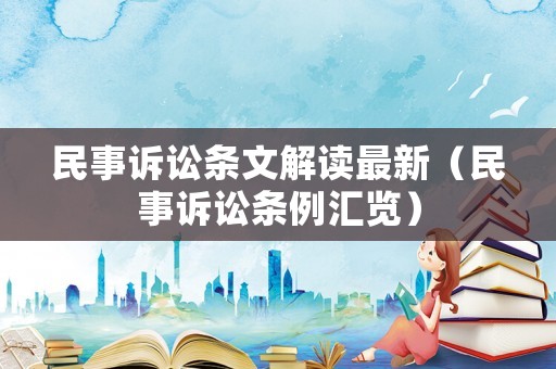 民事訴訟條文解讀最新（民事訴訟條例匯覽）