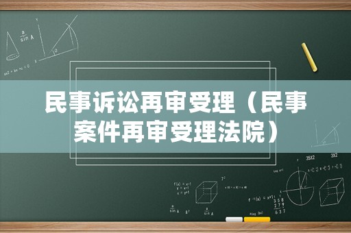 民事訴訟再審受理（民事案件再審受理法院）