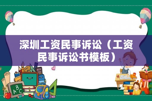深圳工資民事訴訟（工資民事訴訟書模板）