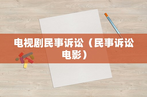 電視劇民事訴訟（民事訴訟電影）