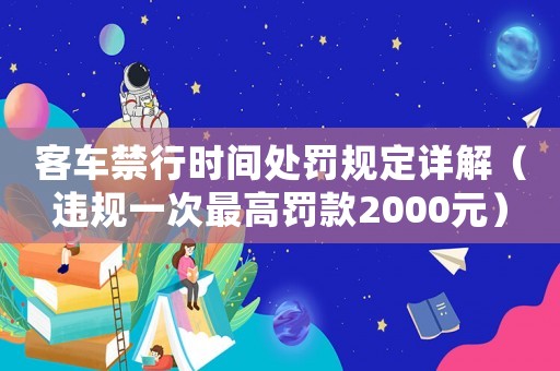 客車禁行時間處罰規定詳解（違規一次最高罰款2000元）