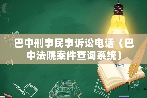 巴中刑事民事訴訟電話（巴中法院案件查詢系統）