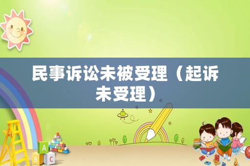 民事訴訟未被受理（起訴未受理）