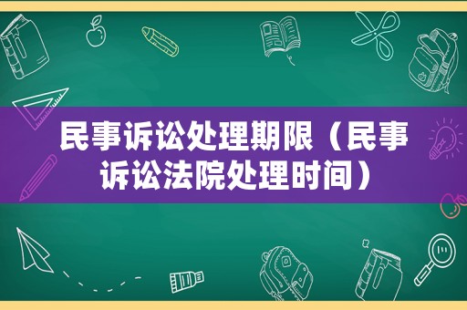 民事訴訟處理期限（民事訴訟法院處理時間）