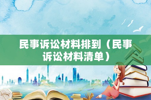 民事訴訟材料排到（民事訴訟材料清單）