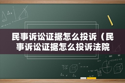 民事訴訟證據(jù)怎么投訴（民事訴訟證據(jù)怎么投訴法院）