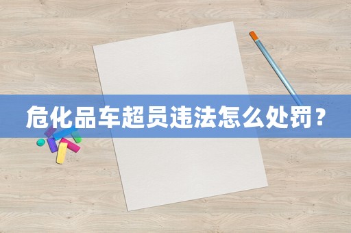 ?；奋嚦瑔T違法怎么處罰？
