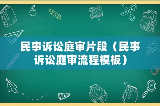 民事訴訟庭審片段（民事訴訟庭審流程模板）