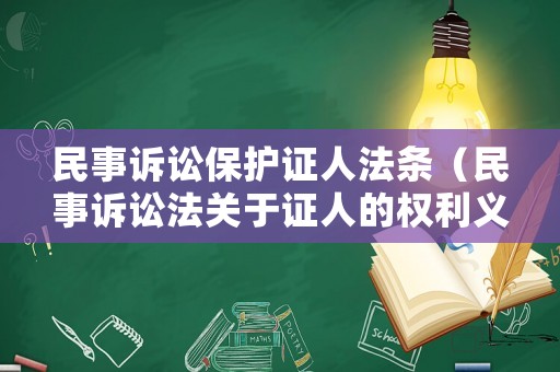 民事訴訟保護證人法條（民事訴訟法關于證人的權利義務）